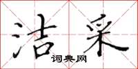 黃華生潔采楷書怎么寫