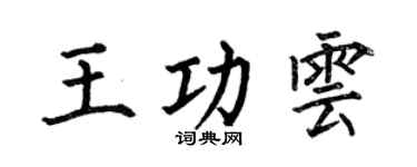 何伯昌王功雲楷書個性簽名怎么寫