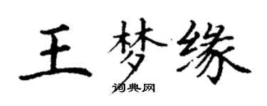 丁謙王夢緣楷書個性簽名怎么寫