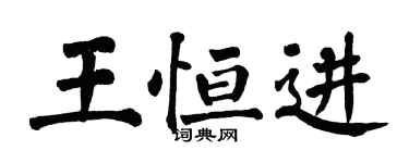 翁闓運王恆進楷書個性簽名怎么寫