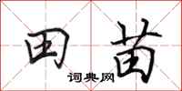 田英章田苗行書怎么寫