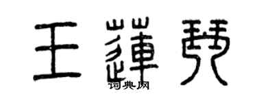 曾慶福王蓮琴篆書個性簽名怎么寫