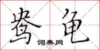 黃華生鴦龜楷書怎么寫