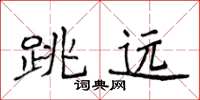 侯登峰跳遠楷書怎么寫