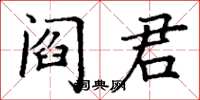 丁謙閻君楷書怎么寫