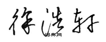 駱恆光徐浩軒草書個性簽名怎么寫