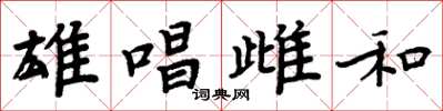 周炳元雄唱雌和楷書怎么寫