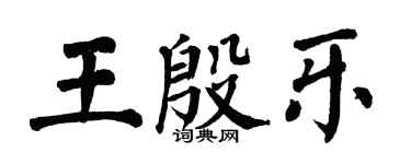 翁闓運王殷樂楷書個性簽名怎么寫