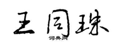 曾慶福王同珠行書個性簽名怎么寫
