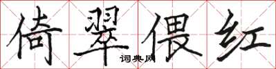 駱恆光倚翠偎紅楷書怎么寫