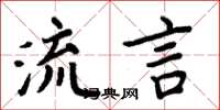 周炳元流言楷書怎么寫