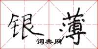 侯登峰銀薄楷書怎么寫