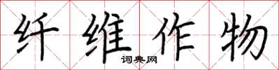 荊霄鵬纖維作物楷書怎么寫