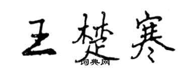 曾慶福王楚寒行書個性簽名怎么寫