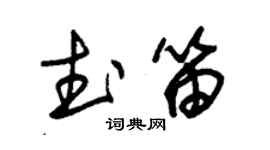 朱錫榮武笛草書個性簽名怎么寫