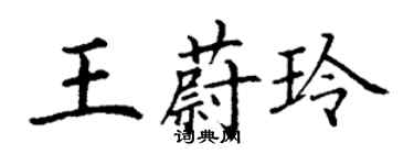丁謙王蔚玲楷書個性簽名怎么寫