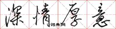 駱恆光深情厚意行書怎么寫