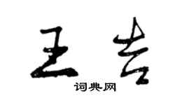 曾慶福王吉行書個性簽名怎么寫