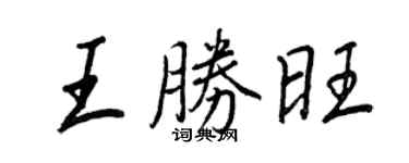 王正良王勝旺行書個性簽名怎么寫