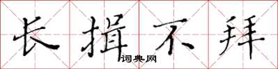 黃華生長揖不拜楷書怎么寫