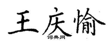 丁謙王慶愉楷書個性簽名怎么寫