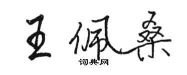 駱恆光王佩桑行書個性簽名怎么寫