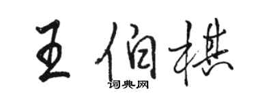 駱恆光王伯棋行書個性簽名怎么寫