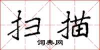 袁強掃描楷書怎么寫