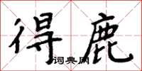 周炳元得鹿楷書怎么寫