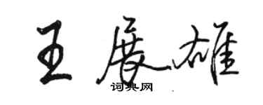 駱恆光王展雄行書個性簽名怎么寫