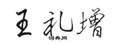 駱恆光王禮增行書個性簽名怎么寫