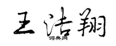曾慶福王潔翔行書個性簽名怎么寫