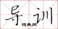 黃華生導訓楷書怎么寫