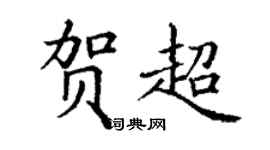 丁謙賀超楷書個性簽名怎么寫