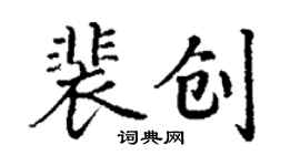 丁謙裴創楷書個性簽名怎么寫