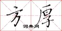 黃華生方厚楷書怎么寫