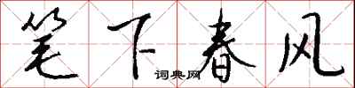 錢沛雲筆下春風行書怎么寫