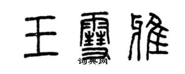 曾慶福王雪雅篆書個性簽名怎么寫