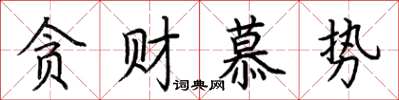 荊霄鵬貪財慕勢楷書怎么寫