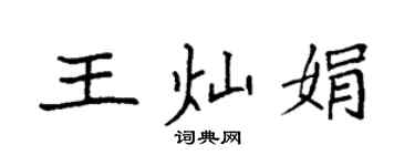 袁強王燦娟楷書個性簽名怎么寫