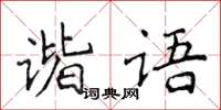 侯登峰諧語楷書怎么寫