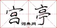 侯登峰宮亭楷書怎么寫