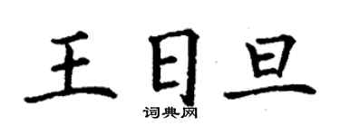 丁謙王日旦楷書個性簽名怎么寫