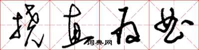 劉少英撓直為曲草書怎么寫