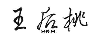 駱恆光王后桃行書個性簽名怎么寫