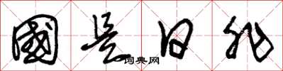 朱錫榮國是日非草書怎么寫