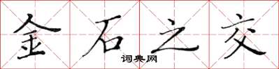 黃華生金石之交楷書怎么寫