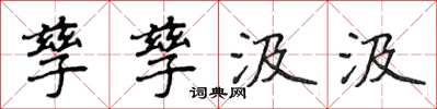 侯登峰孳孳汲汲楷書怎么寫