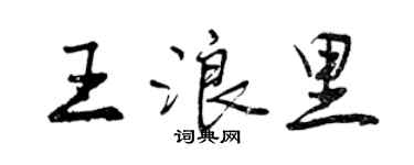 曾慶福王浪里行書個性簽名怎么寫