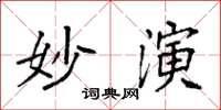 袁強妙演楷書怎么寫